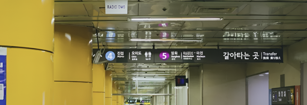 Transfer corridor with 갈아타는 곳 Transfer sign in a Korean subway station